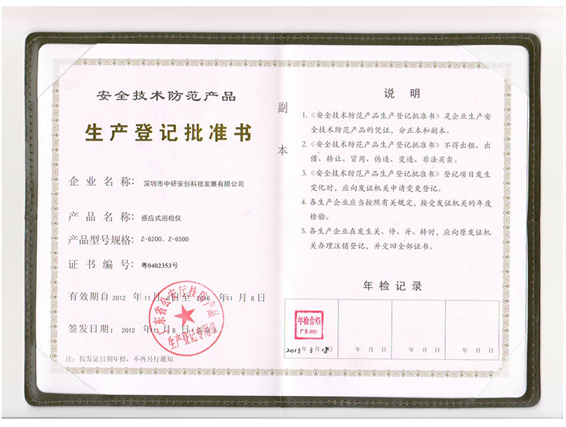 中研安创生产批准书